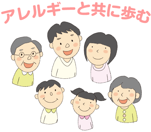 アレルギーと共に歩む